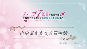 7th Time Loop: The Villainess Enjoys a Carefree Life Married to Her Worst Enemy! 0. sezon 3. bölüm görseli