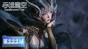 Swallowed Star 1. sezon 222. bölüm görseli