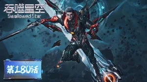 吞噬星空 1. sezon 180. bölüm görseli
