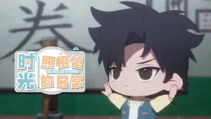 Shiguang Dailiren 0. sezon 13. bölüm görseli
