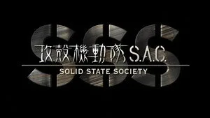 攻殻機動隊 STAND ALONE COMPLEX 0. sezon 53. bölüm görseli