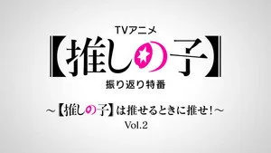 Oshi no Ko 0. sezon 2. bölüm görseli