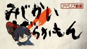 Barakamon 0. sezon 1. bölüm görseli