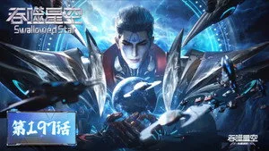 吞噬星空 1. sezon 197. bölüm görseli