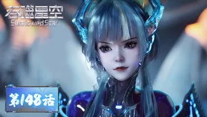 吞噬星空 1. sezon 148. bölüm görseli