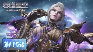 吞噬星空 1. sezon 115. bölüm görseli