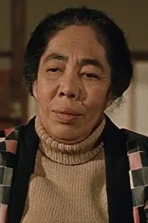 三好栄子