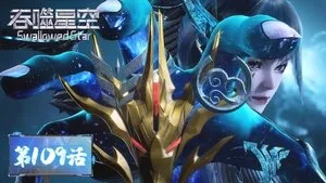 吞噬星空 1. sezon 109. bölüm görseli