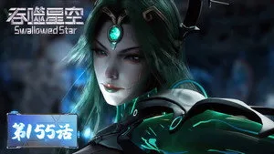 吞噬星空 1. sezon 155. bölüm görseli