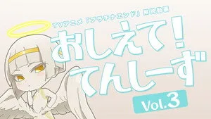 Platinum End 0. sezon 4. bölüm görseli
