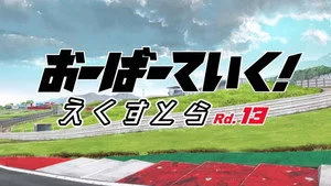 OVERTAKE! 0. sezon 13. bölüm görseli