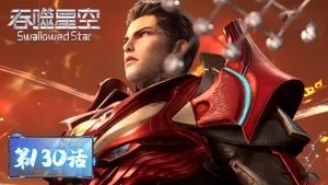 吞噬星空 1. sezon 130. bölüm görseli