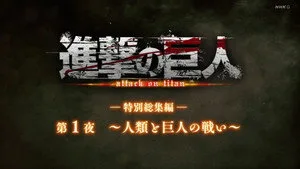 Attack on Titan 0. sezon 27. bölüm görseli