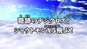 Digimon Fusion 1. sezon 17. bölüm görseli