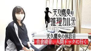 天久鷹央の推理カルテ 0. sezon 2. bölüm görseli