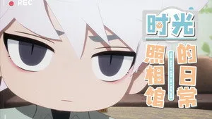 Shiguang Dailiren 0. sezon 18. bölüm görseli