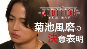 timelesz project -AUDITION- 0. sezon 4. bölüm görseli