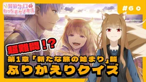 Spice and Wolf: MERCHANT MEETS THE WISE WOLF 0. sezon 6. bölüm görseli
