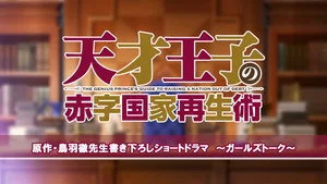 天才王子の赤字国家再生術 0. sezon 7. bölüm görseli