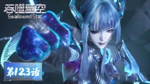 吞噬星空 1. sezon 123. bölüm görseli