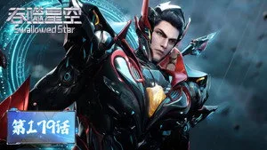 吞噬星空 1. sezon 179. bölüm görseli