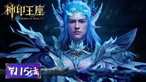 神印王座 1. sezon 115. bölüm görseli