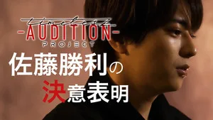 timelesz project -AUDITION- 0. sezon 5. bölüm görseli