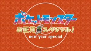 Pokémon Yeni Ufuklar: Dizi 0. sezon 1. bölüm görseli