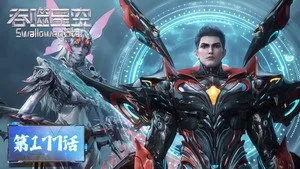 吞噬星空 1. sezon 177. bölüm görseli