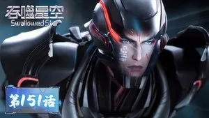 吞噬星空 1. sezon 151. bölüm görseli