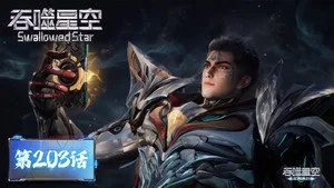 吞噬星空 1. sezon 203. bölüm görseli