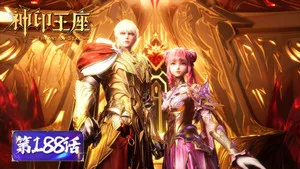 神印王座 1. sezon 188. bölüm görseli