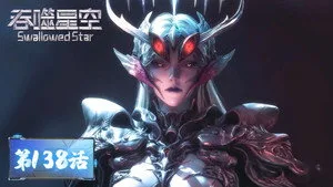 吞噬星空 1. sezon 138. bölüm görseli