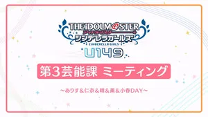 THE IDOLM@STER CINDERELLA GIRLS U149 0. sezon 5. bölüm görseli