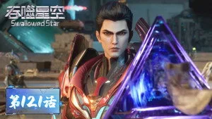吞噬星空 1. sezon 121. bölüm görseli
