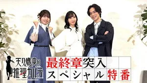 天久鷹央の推理カルテ 0. sezon 3. bölüm görseli