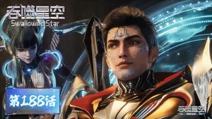 吞噬星空 1. sezon 188. bölüm görseli