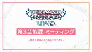 THE IDOLM@STER CINDERELLA GIRLS U149 0. sezon 6. bölüm görseli