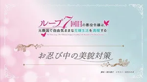 7th Time Loop: The Villainess Enjoys a Carefree Life Married to Her Worst Enemy! 0. sezon 8. bölüm görseli