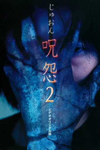 Ju-on: The Curse 2 (2000) posteri