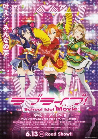 ラブライブ！The School Idol Movie (2015) posteri