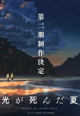 The Summer Hikaru Died 2. sezon posteri
