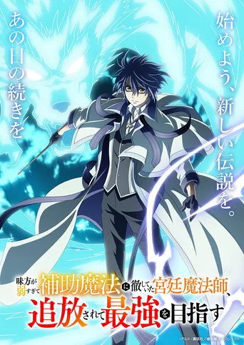The Banished Court Magician Aims to Become the Strongest 1. sezon posteri