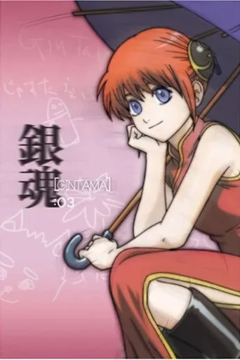 Gintama 3. sezon posteri