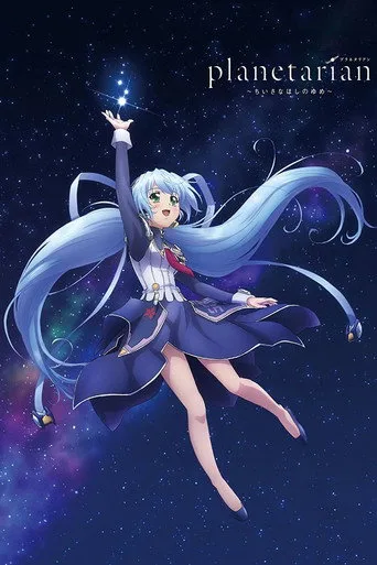 planetarian 〜ちいさなほしのゆめ〜 1. sezon posteri