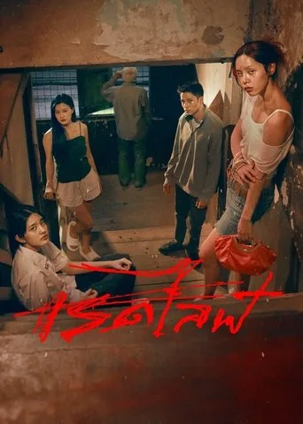 RedLife (2023) posteri
