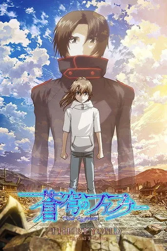 蒼穹のファフナー THE BEYOND (2019) posteri