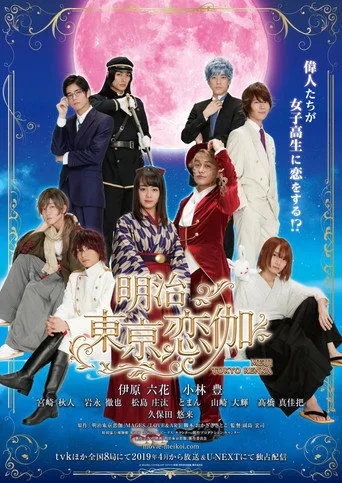 明治東亰恋伽 (2019) posteri