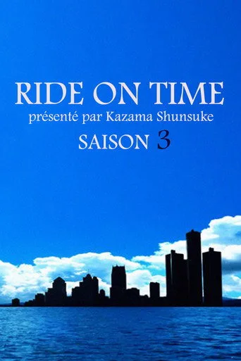 連続ドキュメンタリー RIDE ON TIME 3. sezon posteri