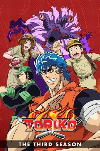 Toriko 3. sezon posteri